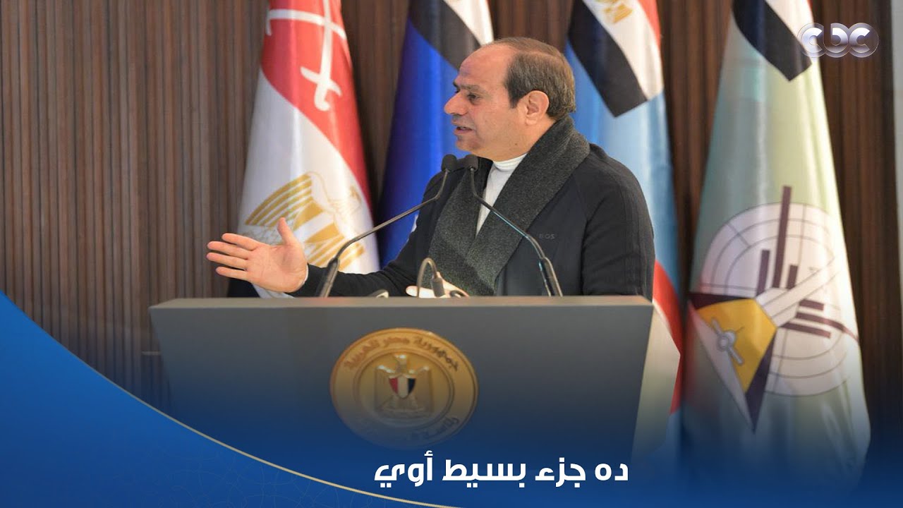 الرئيس السيسي: اوعوا تكونوا فاكرين إن الهدف في الدنيا إن الناس تاكل وتشرب، ده جزء بسيط أوي
