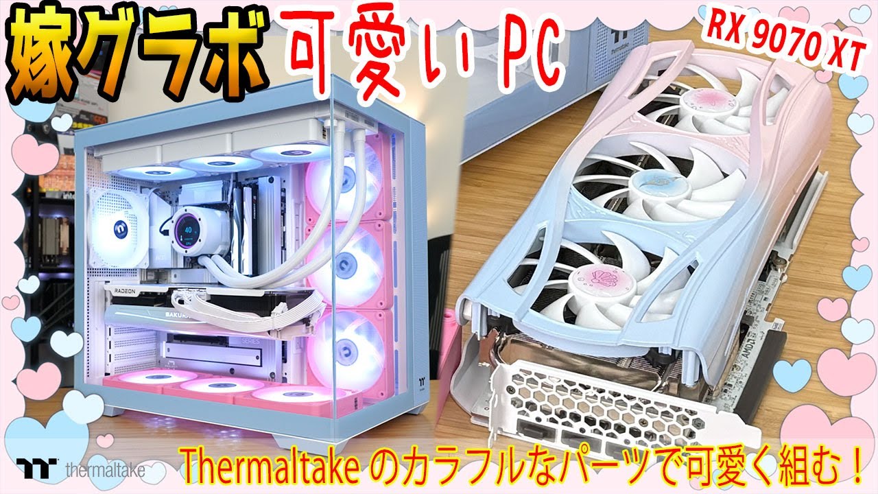 【Yeston嫁グラボ】パステルカラーの可愛い自作PCを組む！Thermaltakeパーツが相性最高！【組み立て編】