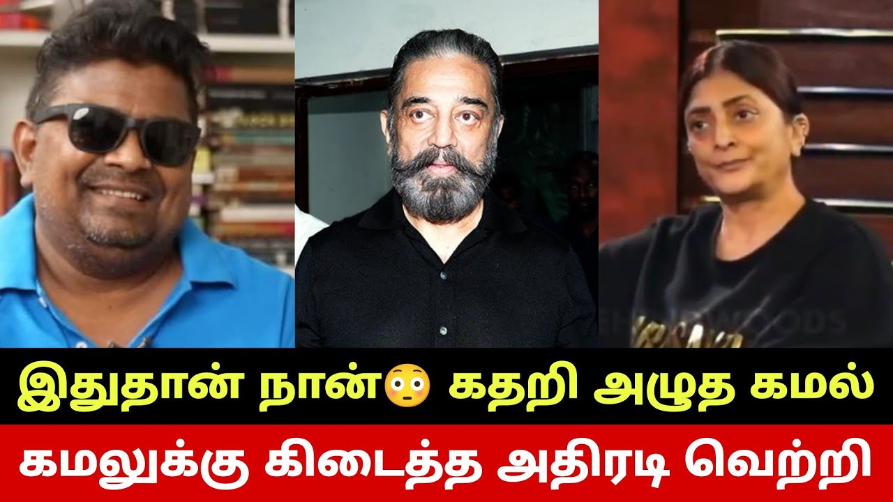 கமலுக்கு கிடைத்த அதிரடி வெற்றி🔥 கண்கலங்கிய கமல்😥 Kamal Haasan Upset? Sudha Kongara Shocked 