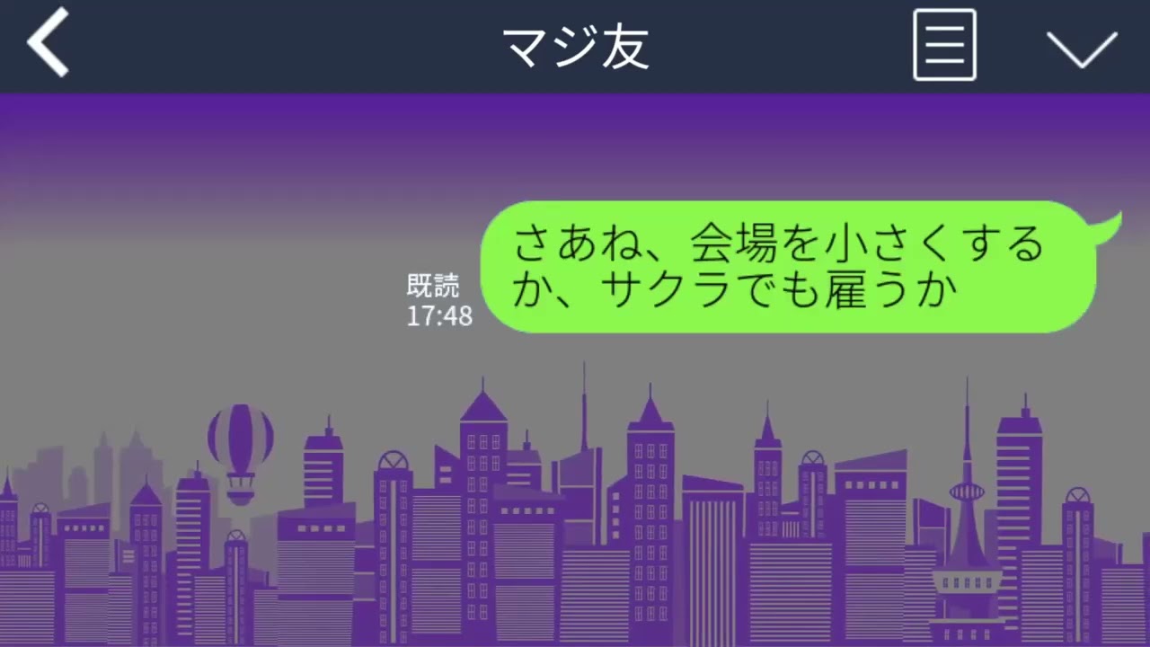 【LINE】学生時代からの友人が結婚式をするらしいが、私たちは、どうしてもこの結婚を祝福できない!そ の訳は...【総集編】