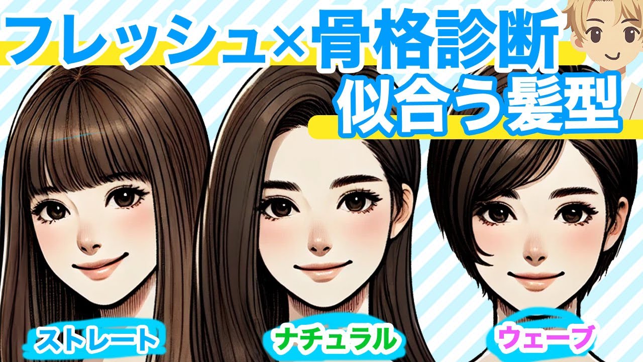 フレッシュ×各骨格×似合う髪型を美容師が解説！