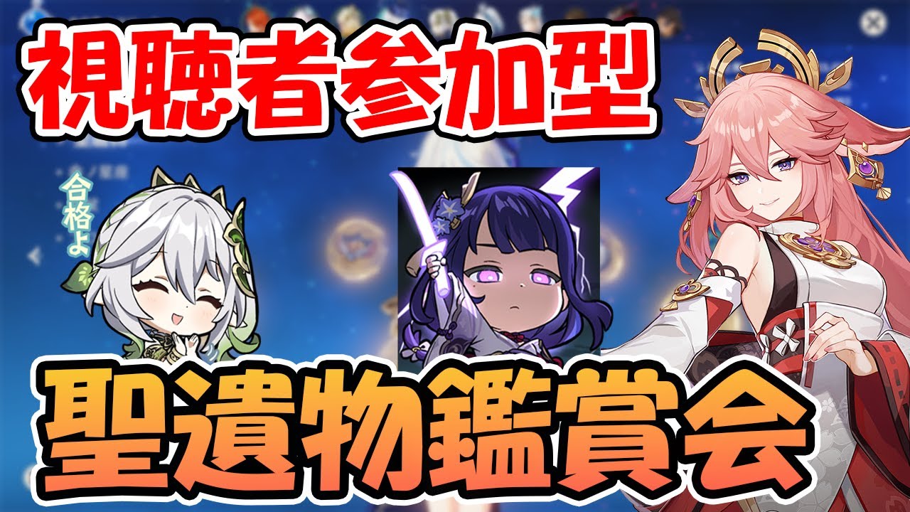 【原神参加型】毎週土曜日の聖遺物鑑賞会！プチお知らせもあるよ～【月城ヤマト】