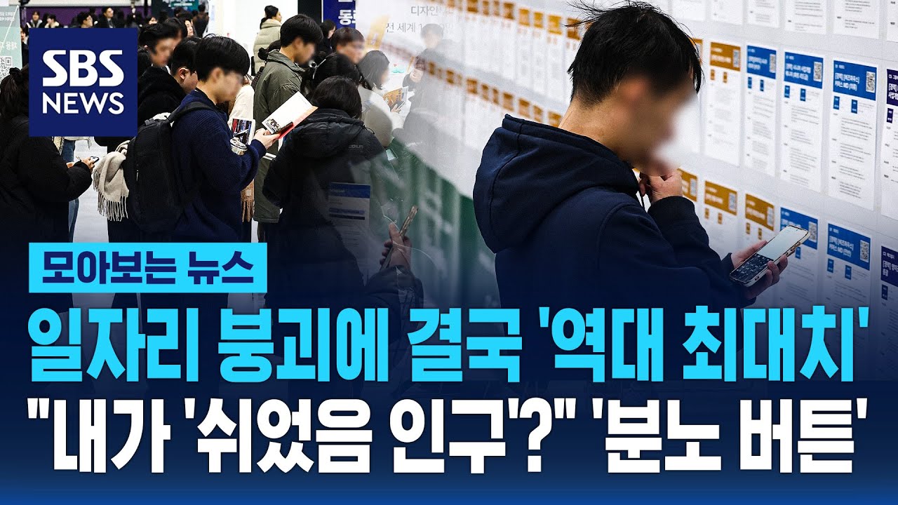 일자리 붕괴에 결국 '역대 최대치'.."내가 '쉬었음 인구'?" '분노 버튼' / SBS / 모아보는 뉴스