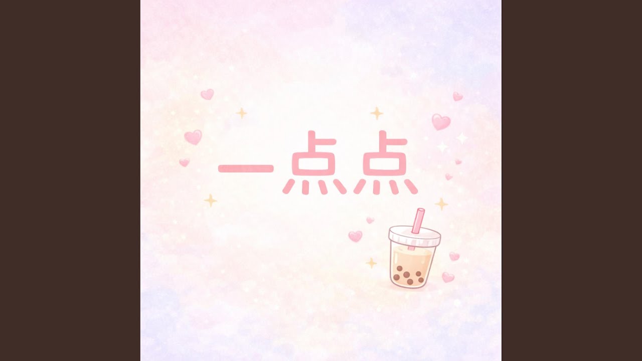 一点点