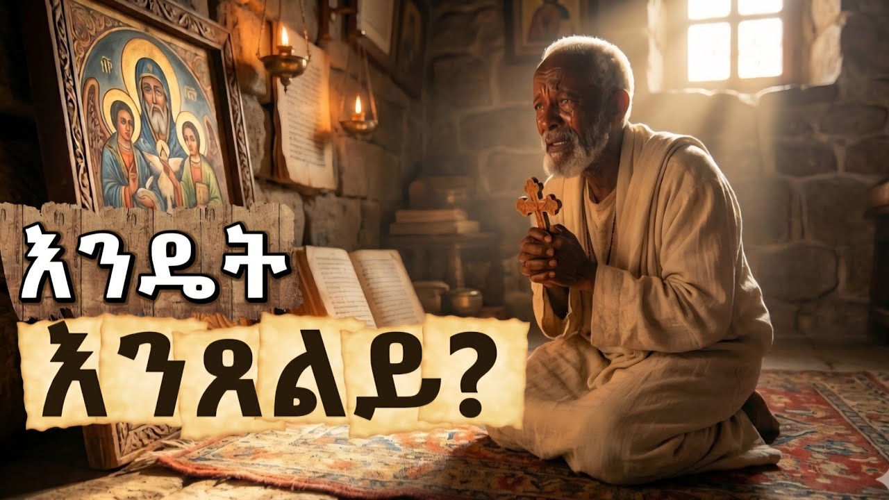የነፍስ መተንፈሻ የጸሎት ድብቅ ምስጢራት! #ethioorthodox #ጸሎት #orthodoxmezmur 