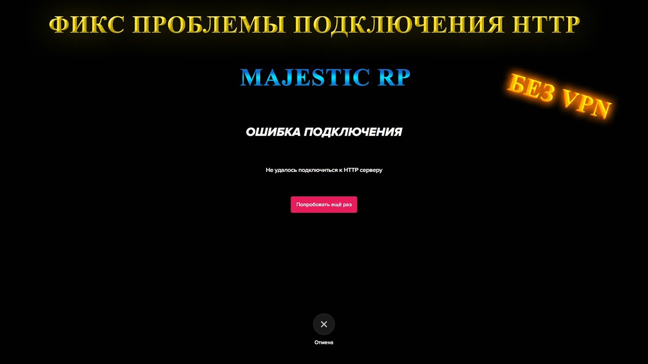 РЕШЕНИЕ ПРОБЛЕМЫ '''НЕ УДАЛОСЬ ПОДКЛЮЧИТЬСЯ К HTTP СЕРВЕРУ'' MAJESTIC RP/ БЕЗ VPN!!!