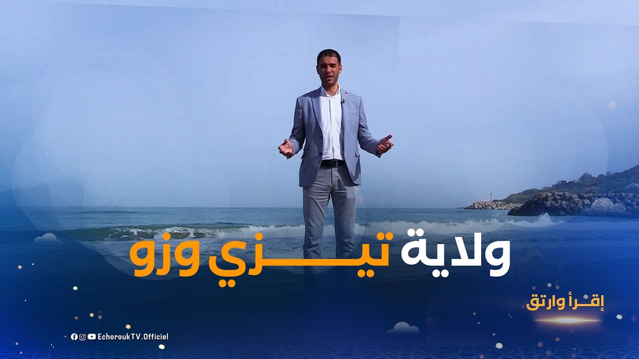اقرا وارتق | العدد 22 | من "أزفون" بولاية تيزي وزو .. ثقافة كبيرة لناسها