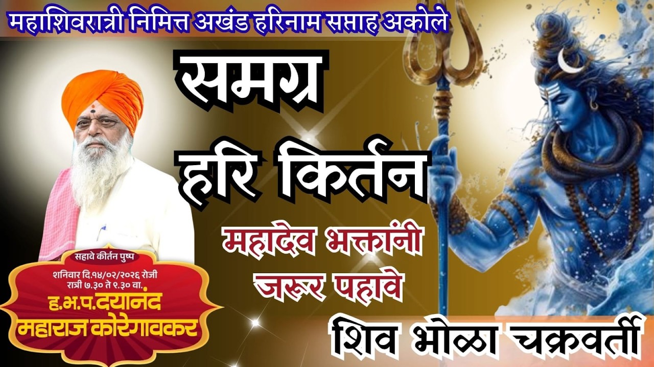 महाशिवरात्री निमित्त अखंड हरिनाम सप्ताह.....आकोले 🙏