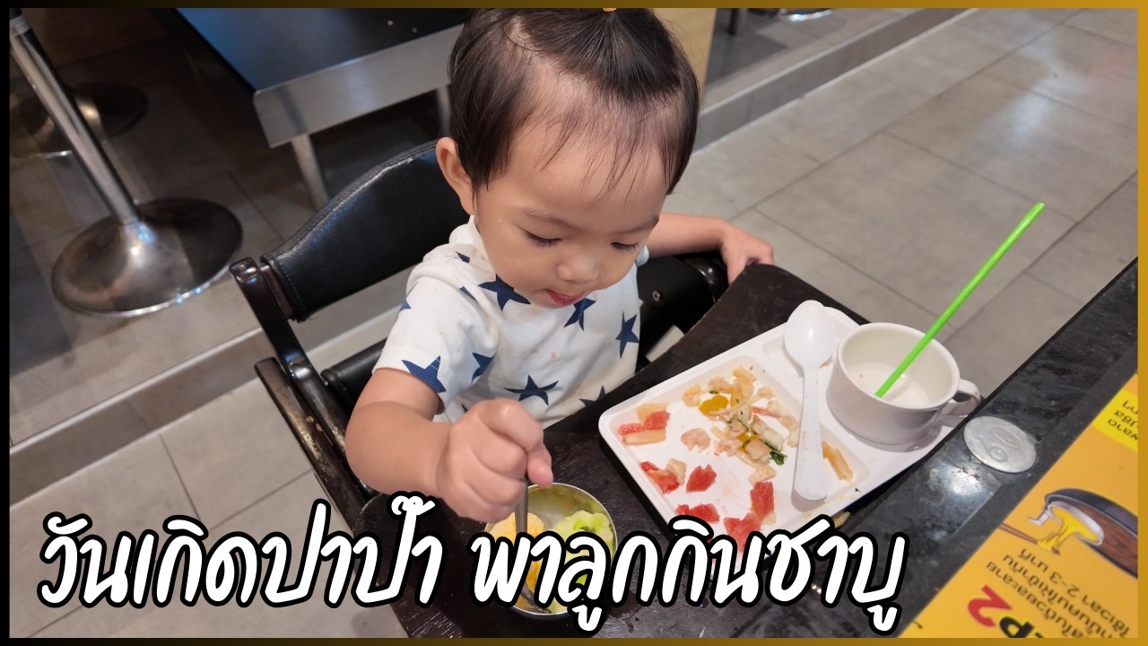 พาน้องอินเทลบุกร้านชาบู! ฉลองวันเกิดปาป๊า