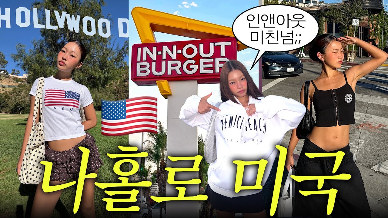 나홀로 LA여행vlog🇺🇸 혼자 인앤아웃 도전, 헐리우드 거리, 게티센터, 북창동순두부 뿌시기,,🥵