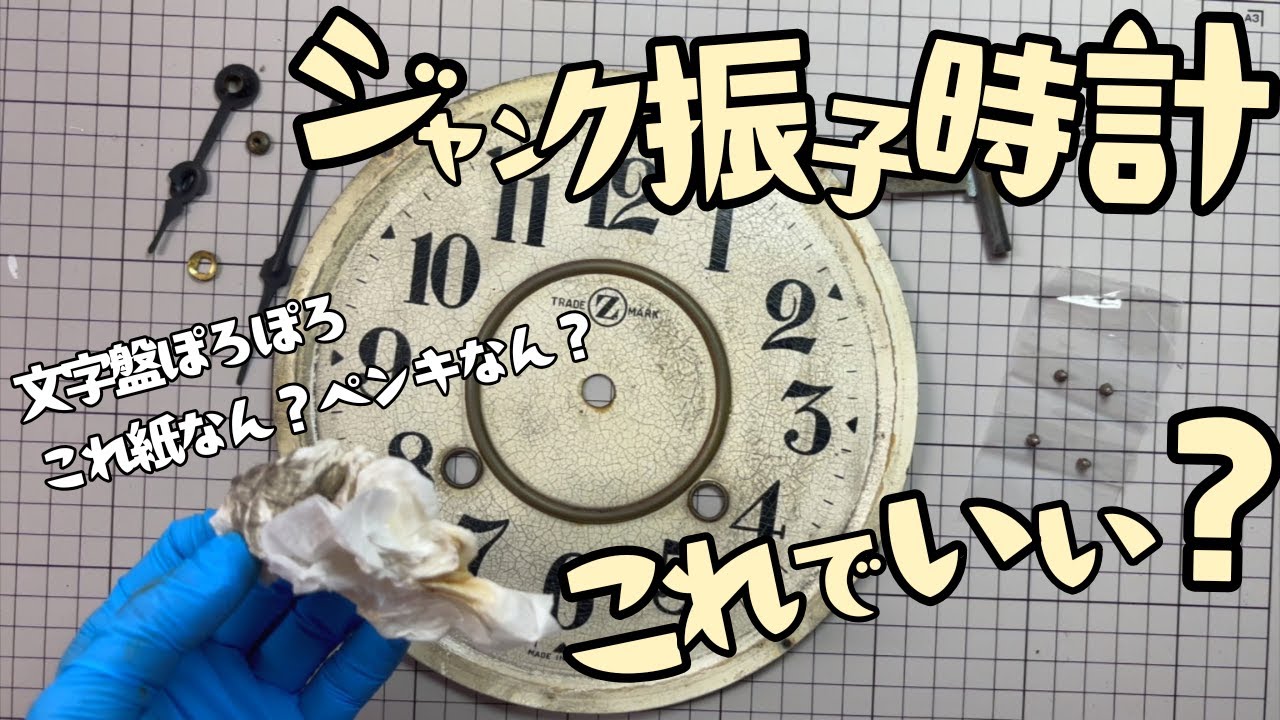 【昭和３４年振子時計】文字盤ポロポロやん、ボロボロじゃなくてよかったよ。たまにパリパリなのもあるし。