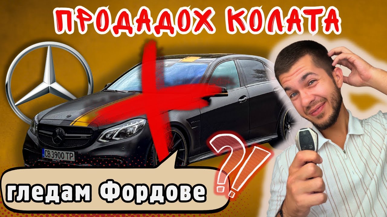 ПРОДАДОХ КОЛАТА! Какво остана? + Взимам ви на Ford Fest 2025