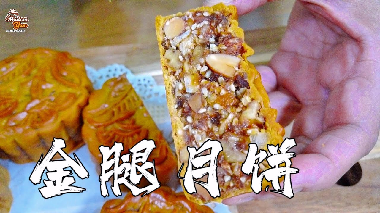 【金腿月饼】金腿月饼食譜 | 金腿月饼餡料做法 | Mixed Nuts Moon Cake【 Madam Yam Bakery】