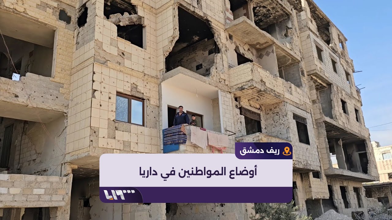 كاميرا تلفزيون سوريا ترصد أوضاع المواطنين في مدينة داريا بريف دمشق
