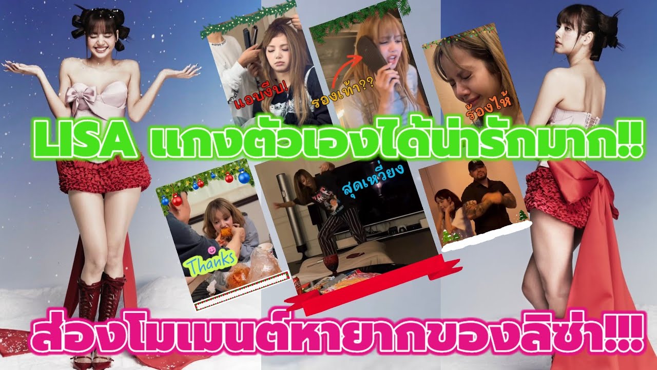 LISA แกงตัวเองได้น่ารักมาก!!ส่องโมเมนต์ ที่ไม่ค่อยได้เห็นของลิซ่า!!