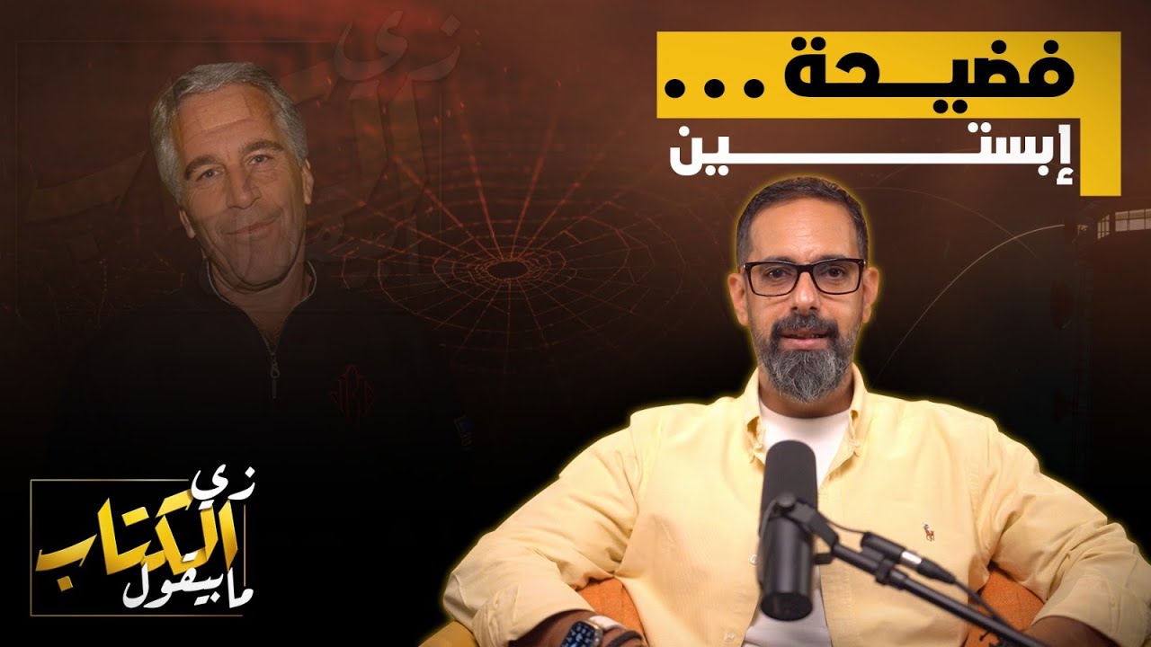 فضيحة إبستين