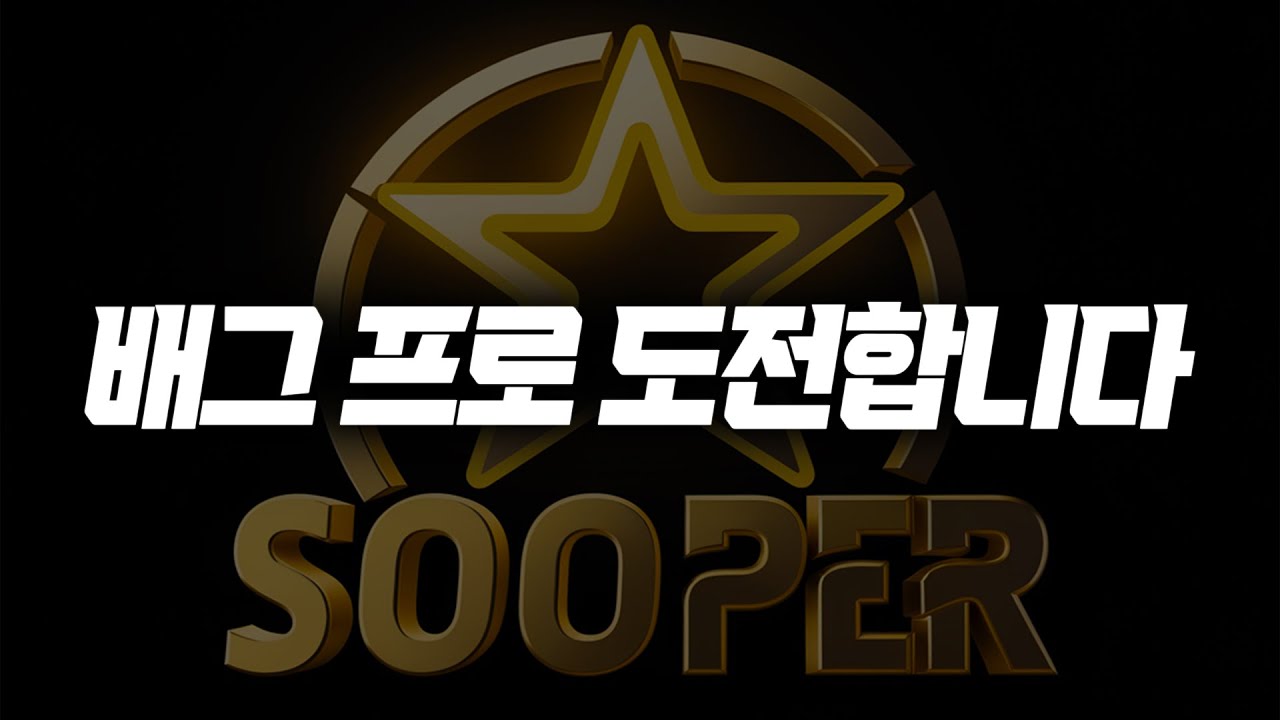 더 늦기 전에 프로 대회 도전하겠습니다【1주차 PWS 예선】