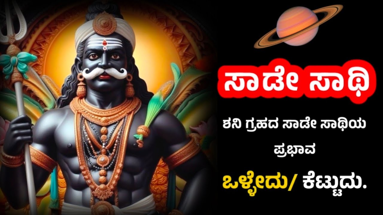 Seven and half years of saturn | ಸಾಡೇ ಸಾಥಿಯ ಶನಿ ಗ್ರಹದ ಪ್ರಭಾವ Good / Bad.