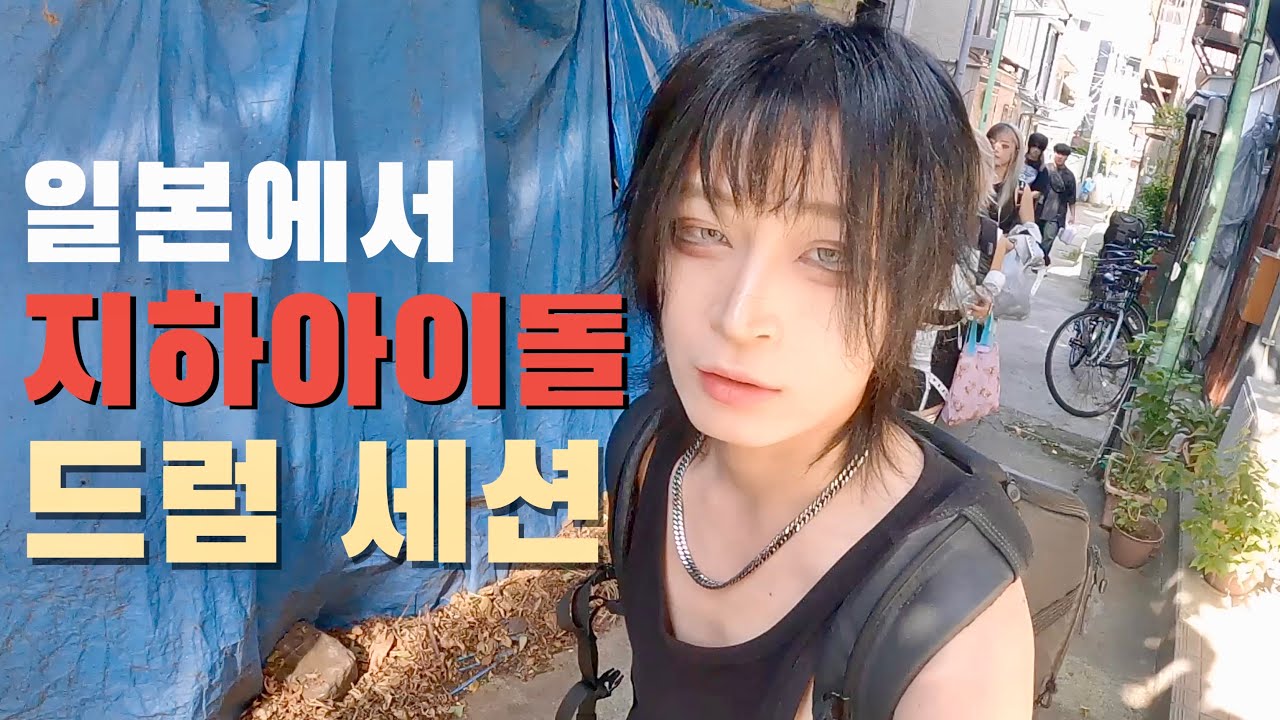 일본에 지하아이돌 드럼 세션으로 공연 갔다오는 브이로그 _ 시부야편