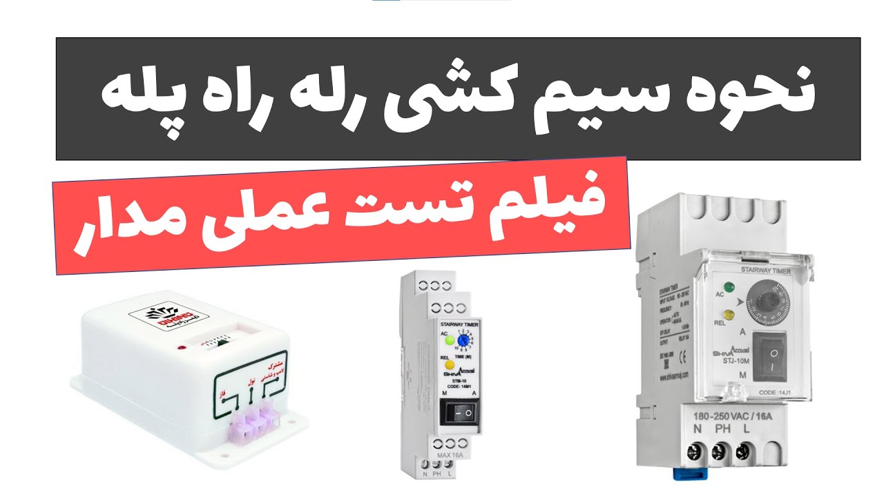 آموزش برق ساختمان - جلسه 12: آموزش نصب تایمر راه پله (رله راه پله)