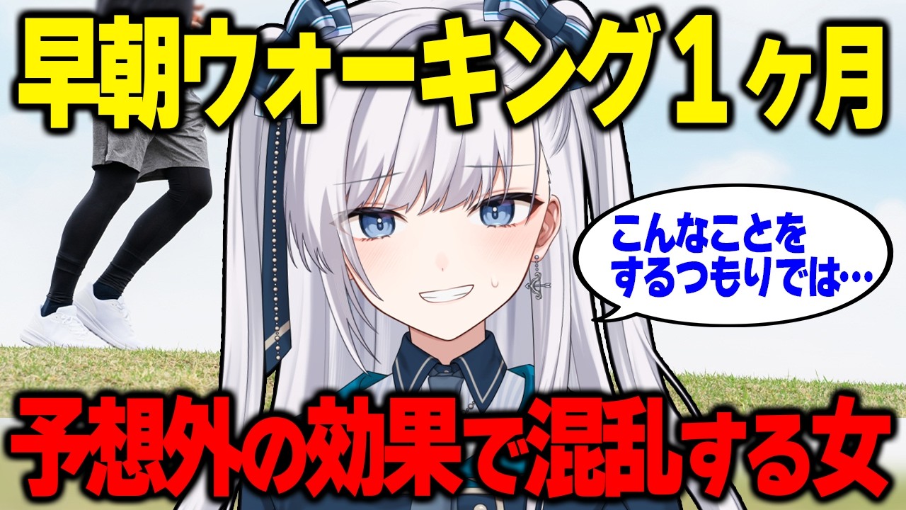 【 ウォーキング / 朝活 】痩せたいから歩いただけなのに暴走気味になった話 #VTuber