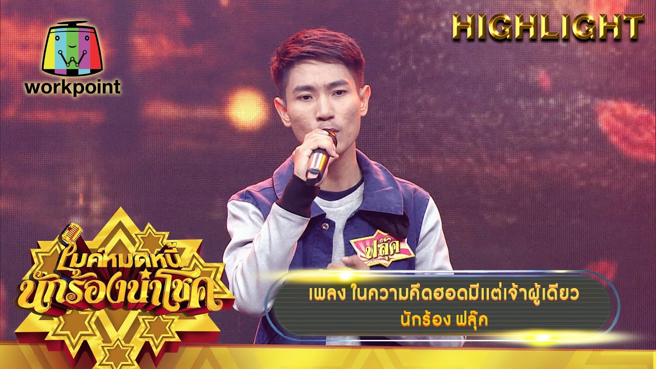ในความคึดฮอดมีแต่เจ้าผู้เดียว - ฟลุ๊ค | ไมค์หมดหนี้ นักร้องนำโชค