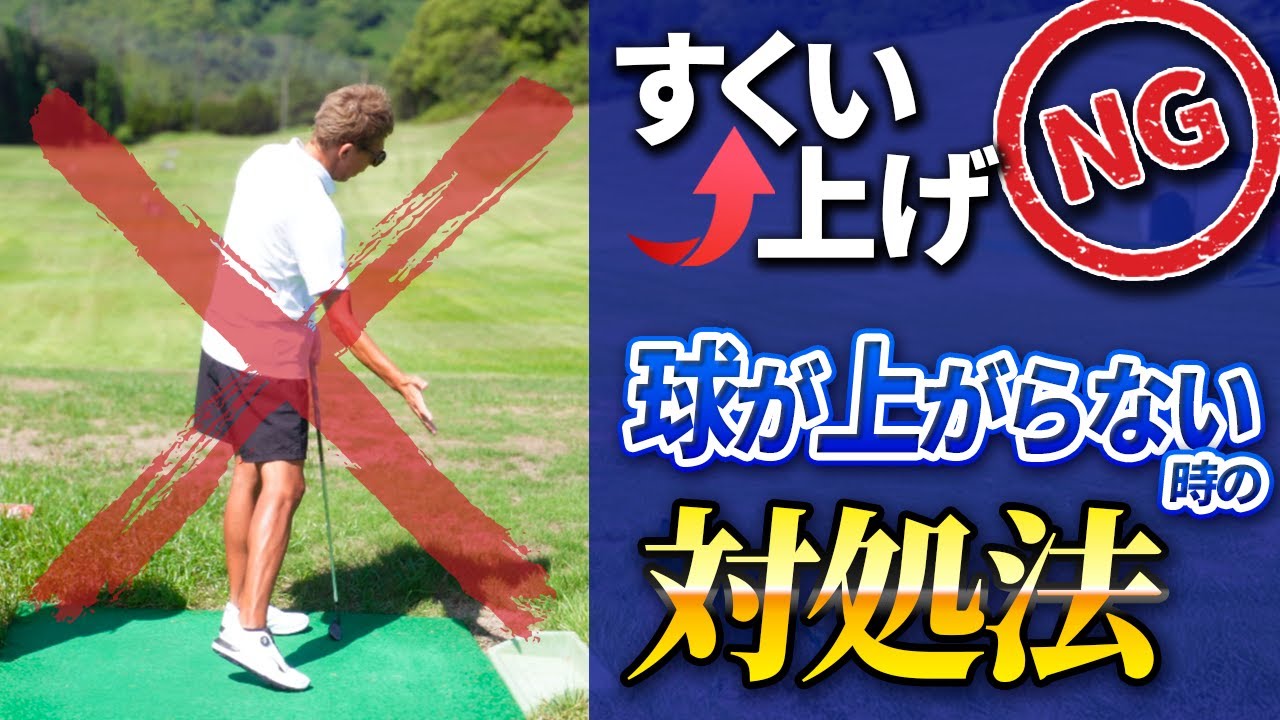 すくいあげNG！球が上がらない時の対処法！【南秀樹ゴルフカレッジ】