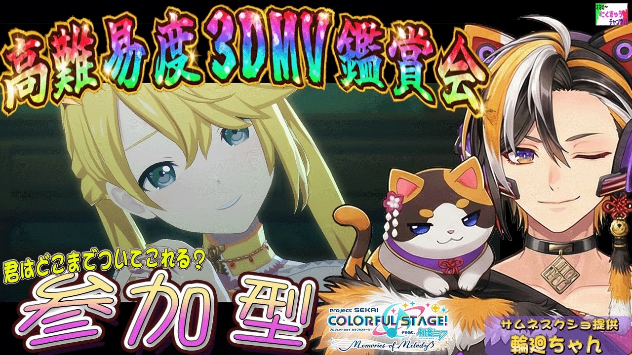 🎶プロセカ/参加型🎶高難易度衣装併せ🎶全員で全部一緒にできるのかっ！🎵気軽に参加してくださいな🎵