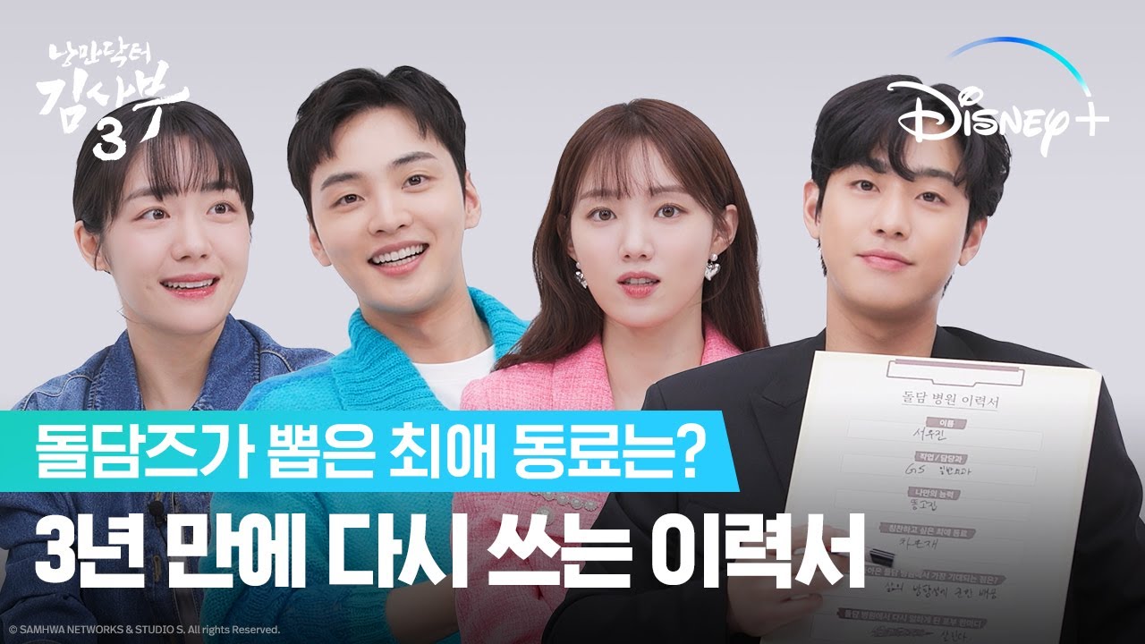 돌담즈 컴백 기념!ㅣ[낭만닥터 김사부3]ㅣ디즈니+