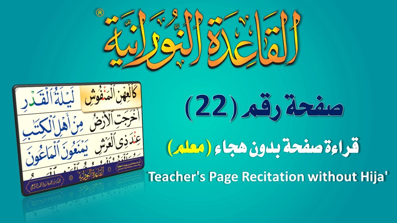 القاعدة النورانية - قراءة معلم بدون هجاء - صفحة رقم 22
