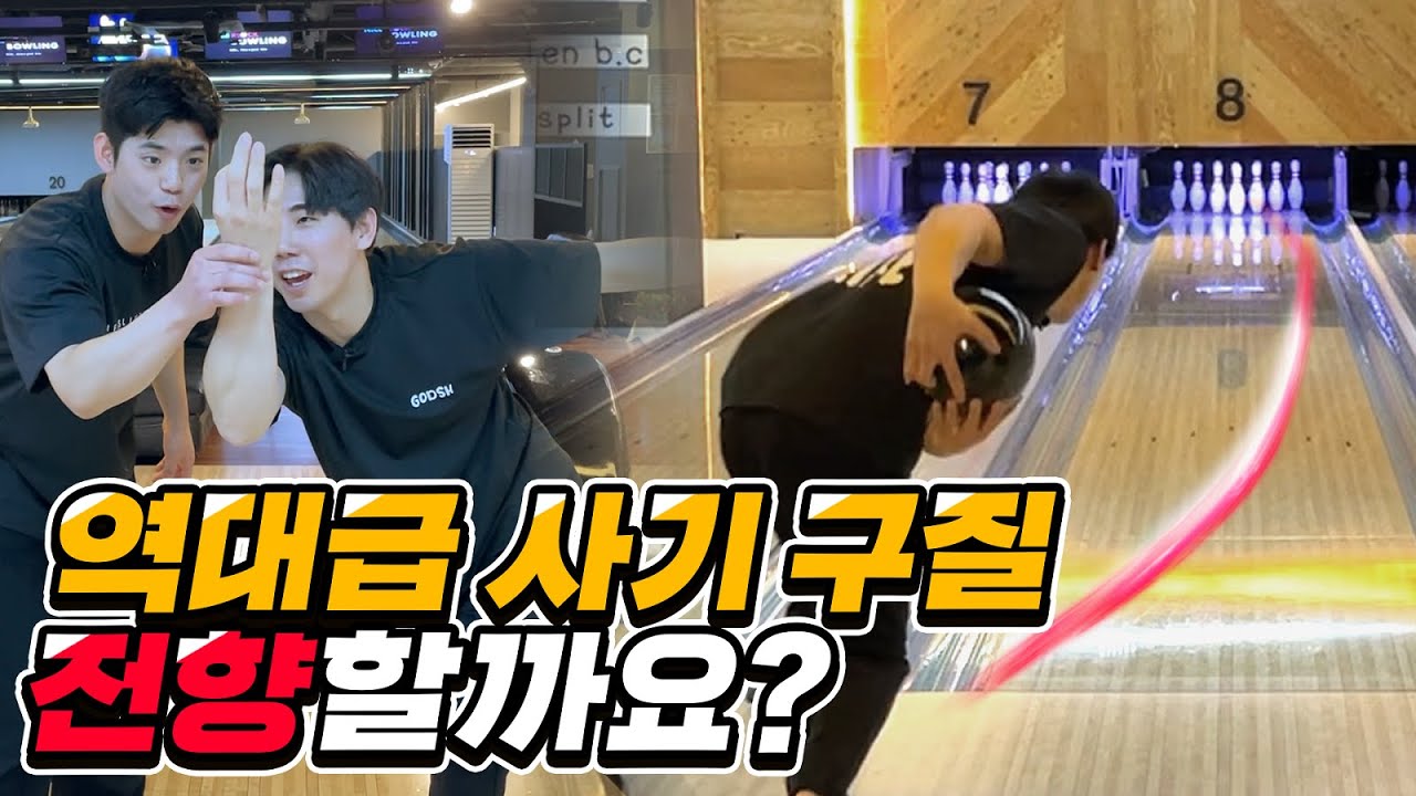 크랭커 선수가 투핸드 볼링 2시간 배우면 벌어지는일