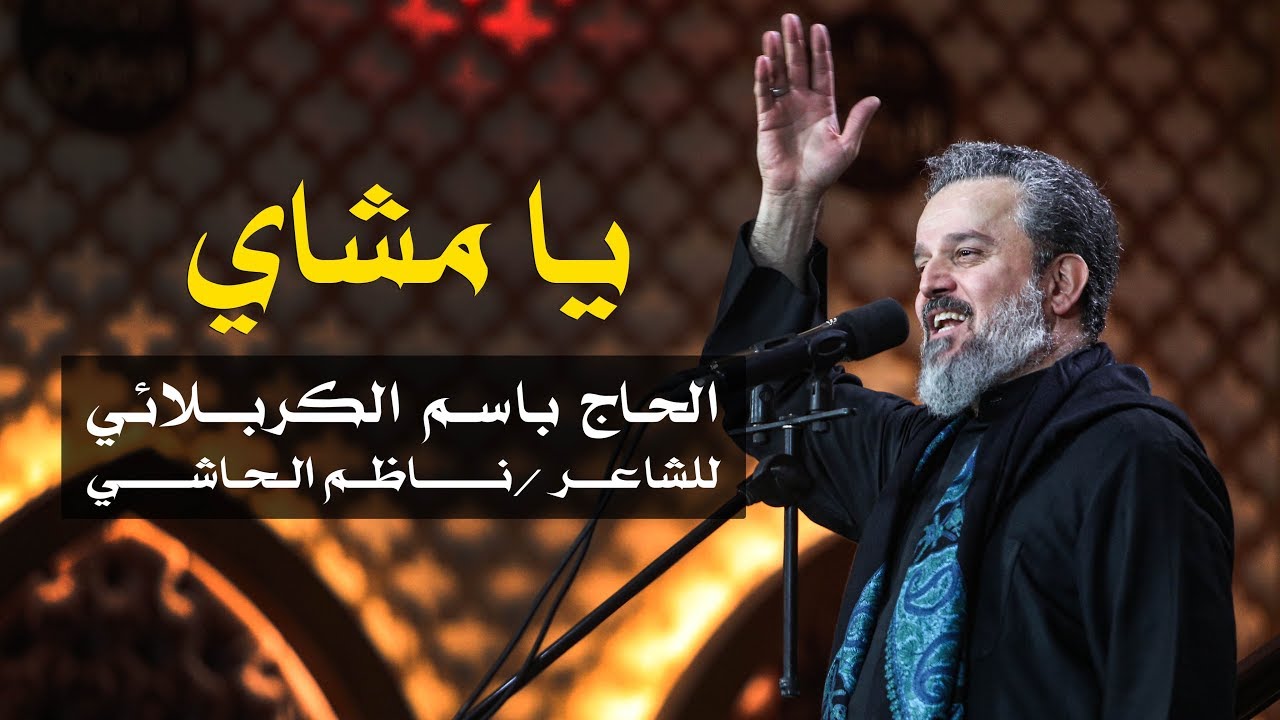 يا مشاي | الرادود باسم الكربلائي
