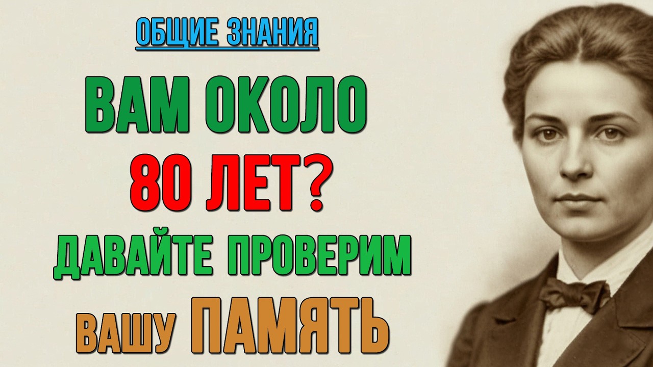 Только 1% людей старше 50 отвечают на все вопросы правильно! Тест на ЭРУДИЦИЮ и КРУГОЗОР #тесты