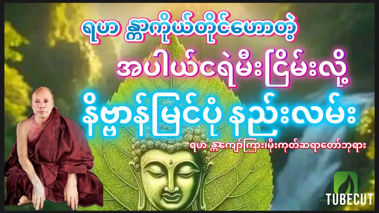#ရဟန္တာဟောတဲ့ အပါယ်ငရဲမီးငြိမ်းလို့ နိဗ္ဗာန်မြင်ပုံနည်းလမ်း# ရဟန္တာ ကျော်ကြား၊ မိုးကုတ်ဆရာတော်ဘုရား