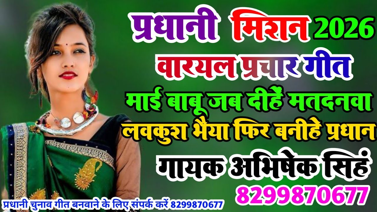 प्रधानी वायरल चुनाव गीत माई बाबू जब दीहें मतदनवा लवकुश भैया फिर बनीहे प्रधान अभिषेक सिंह 8299870677 