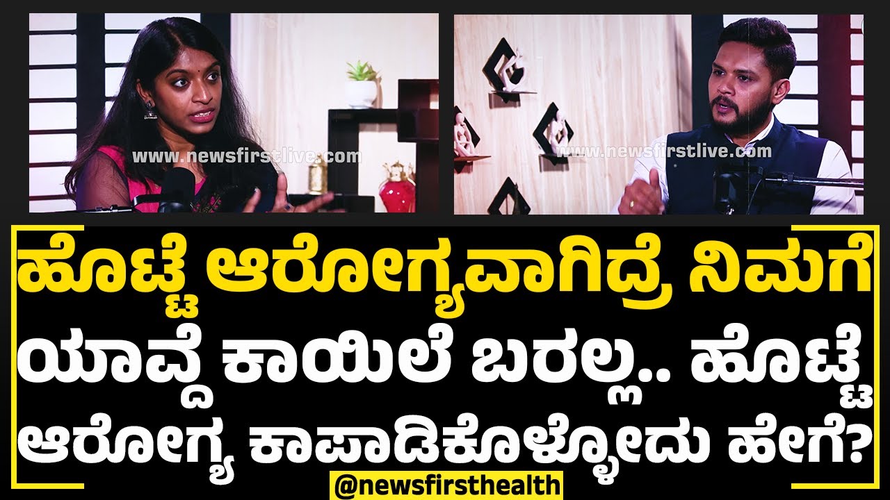 Aishwarya Sampath : ನಿಮ್ಮ ಹೊಟ್ಟೆ ಆರೋಗ್ಯ ಚೆನ್ನಾಗಿರ್ಬೇಕಂದ್ರೆ ಯಾವ ಆಹಾರ ತಿನ್ಬೇಕು..? ಯಾವುದು ತಿನ್ನಬಾರದು ?