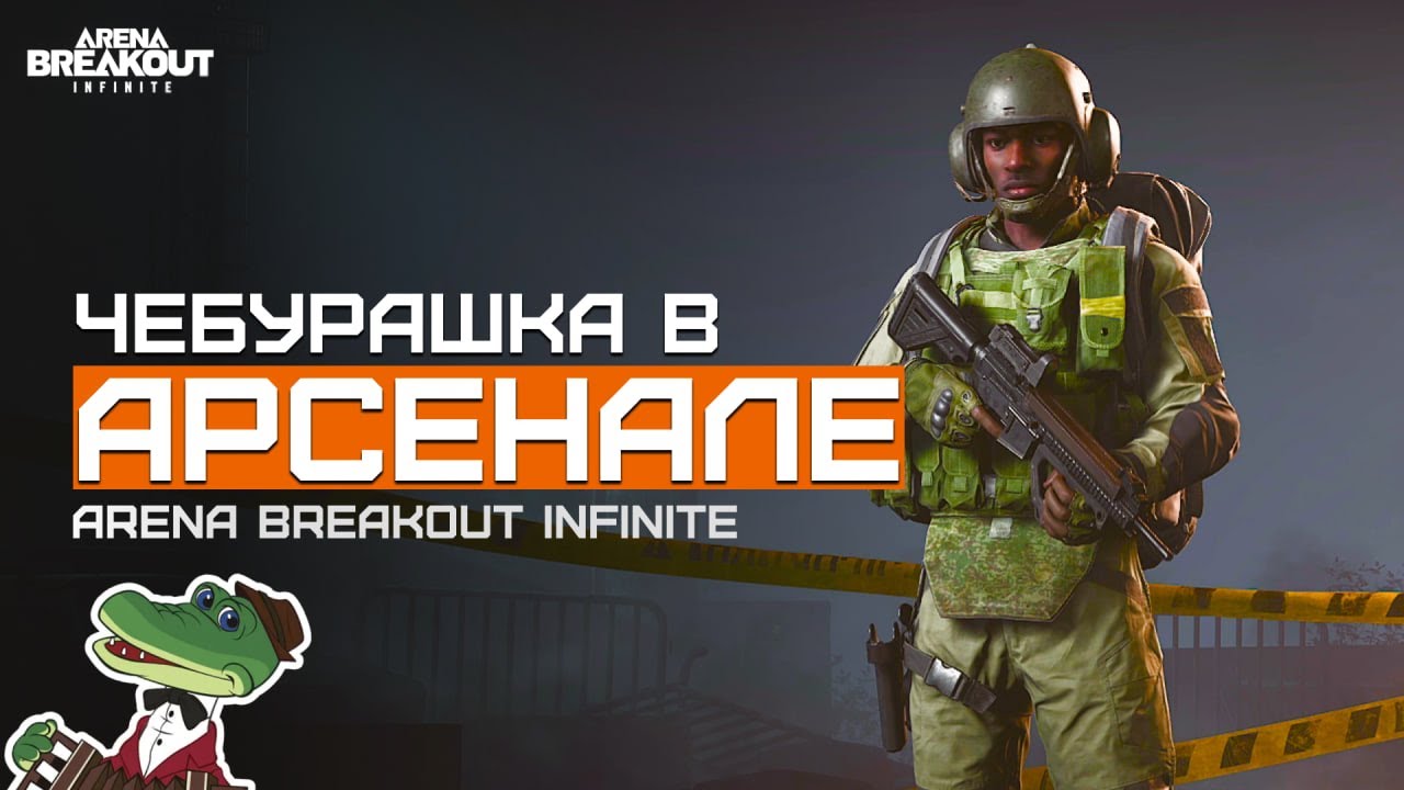 Минус миллион... Желтый Арсенал | Arena Breakout Infinite | Шутер с эвакуацией | ЛЕТСПЛЕЙ
