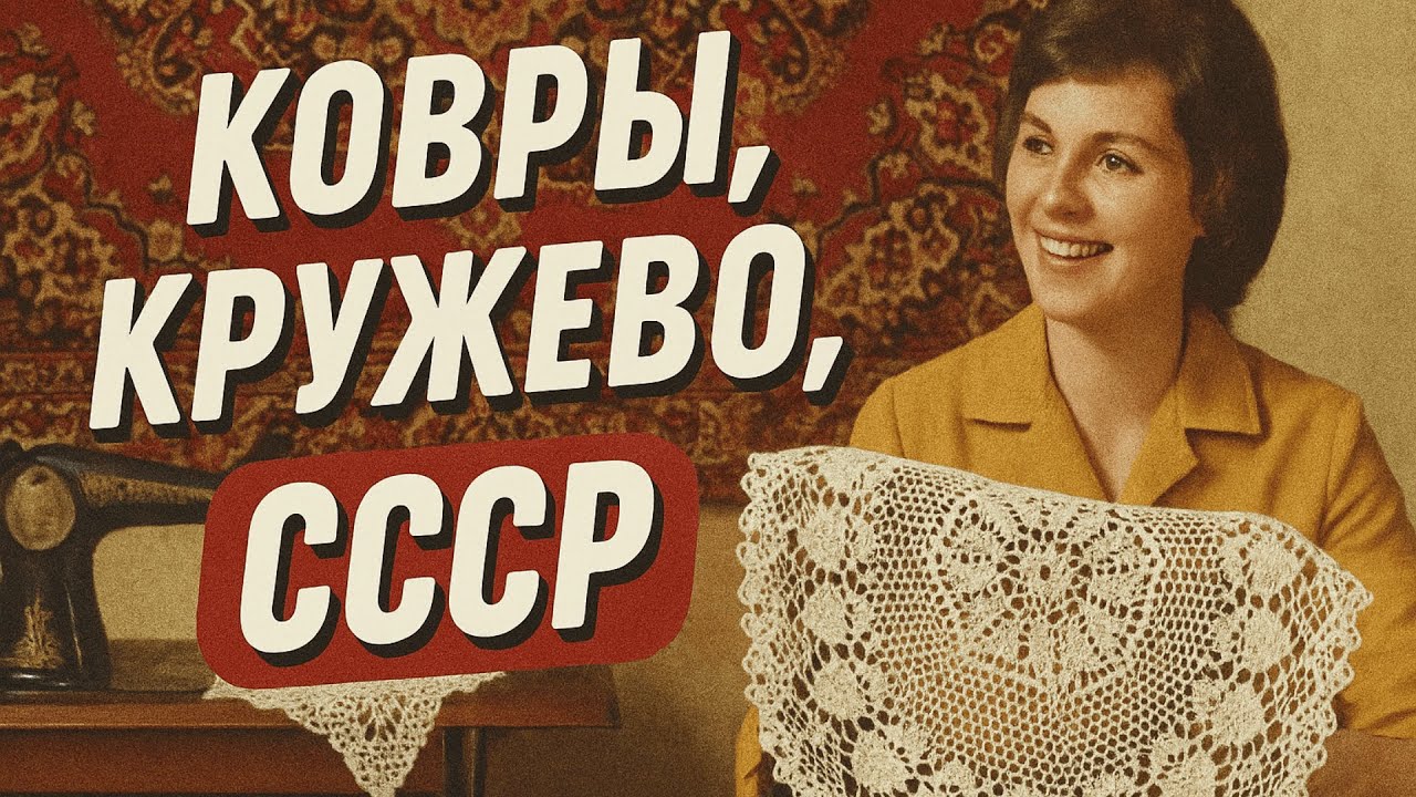 Советский ИНТЕРЬЕР: СЕКРЕТЫ уюта.