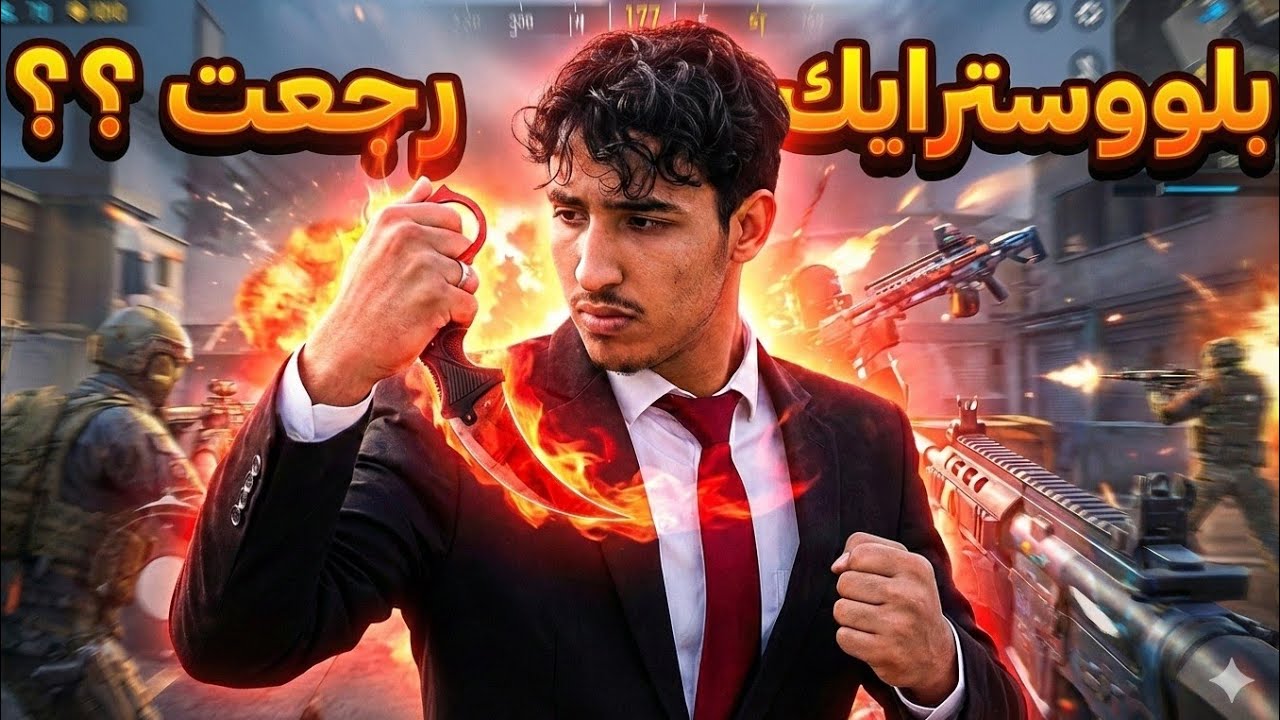 العودة الى بلوود سترايك بقوة 🔥| BLOODSTRIKE🇲🇦