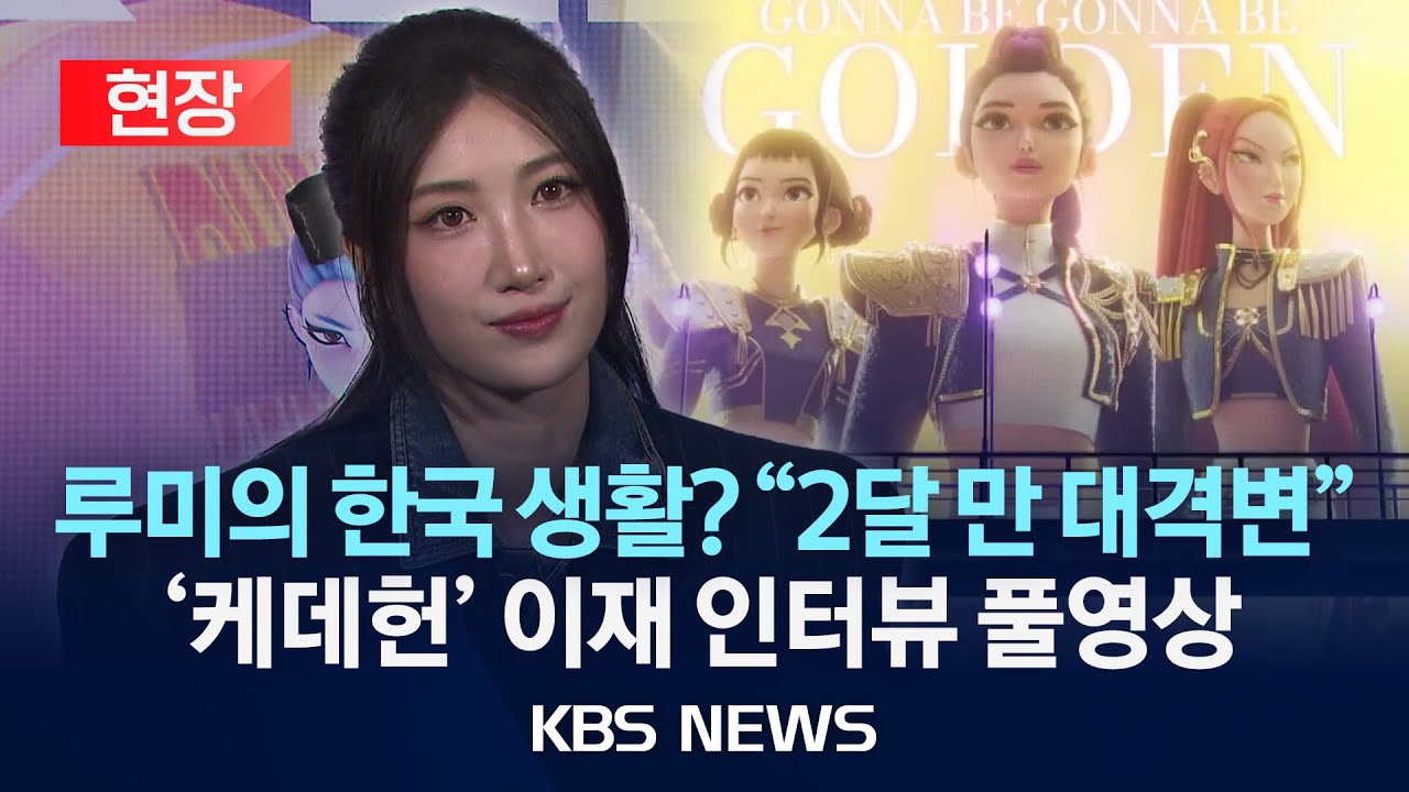 [현장] '케데헌' 이재 