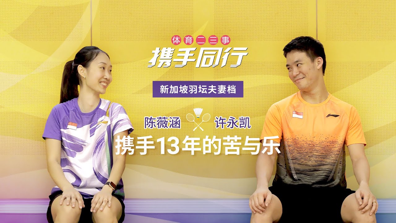 【体育二三事 | 携手同行】新加坡羽坛夫妻档许永凯和陈薇涵携手13年 AllAboutSports: Singaporean badminton duo Terry Hee & Tan Wei Han