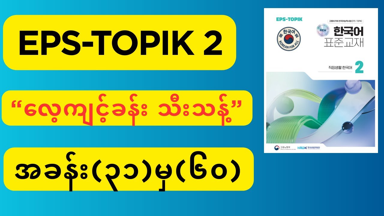EPS TOPIK လေ့ကျင့်ခန်း | Part 2