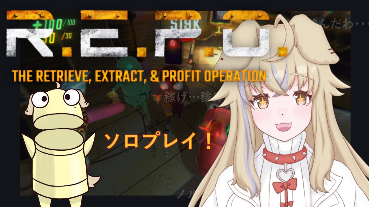 【R.E.P.O.】ソロで行く！！REPO配信！！