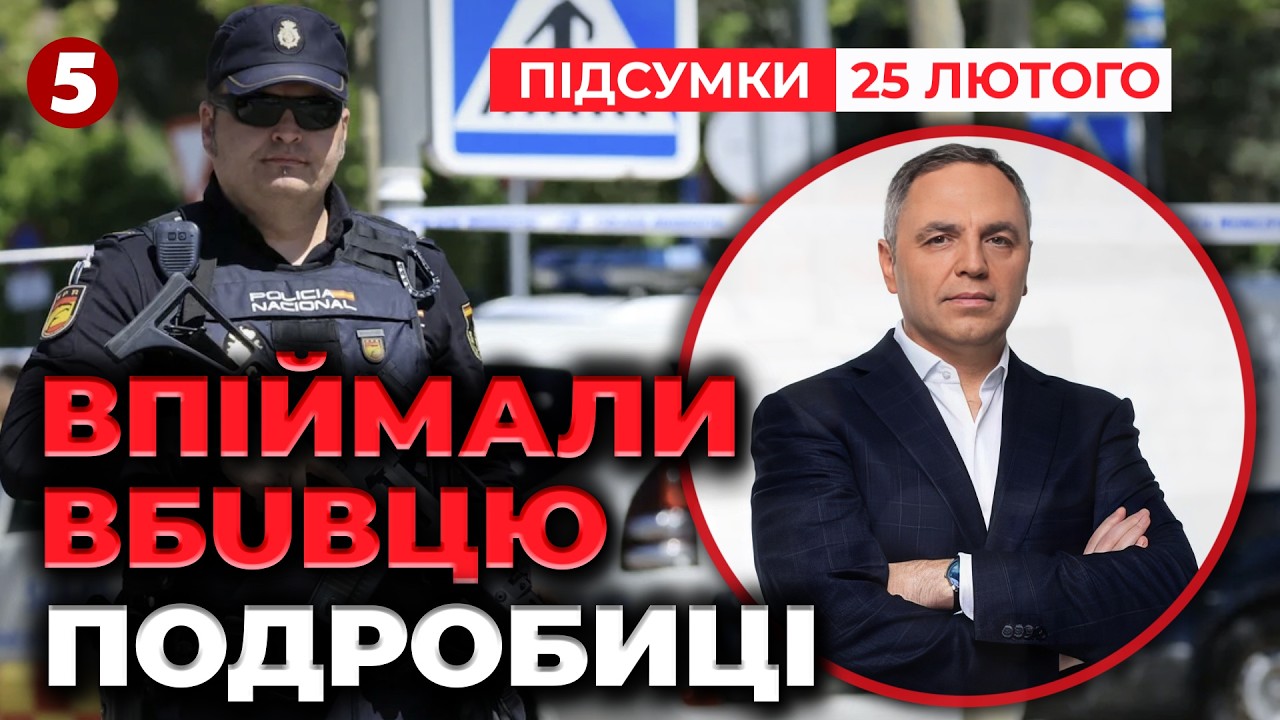 ⚡️ГУЧНА СПЕЦОПЕРАЦІЯ! Затримали ВБUВЦЮ ПОРТНОВА🚔Хто ж замовник? | Підсумки 25.02.2026