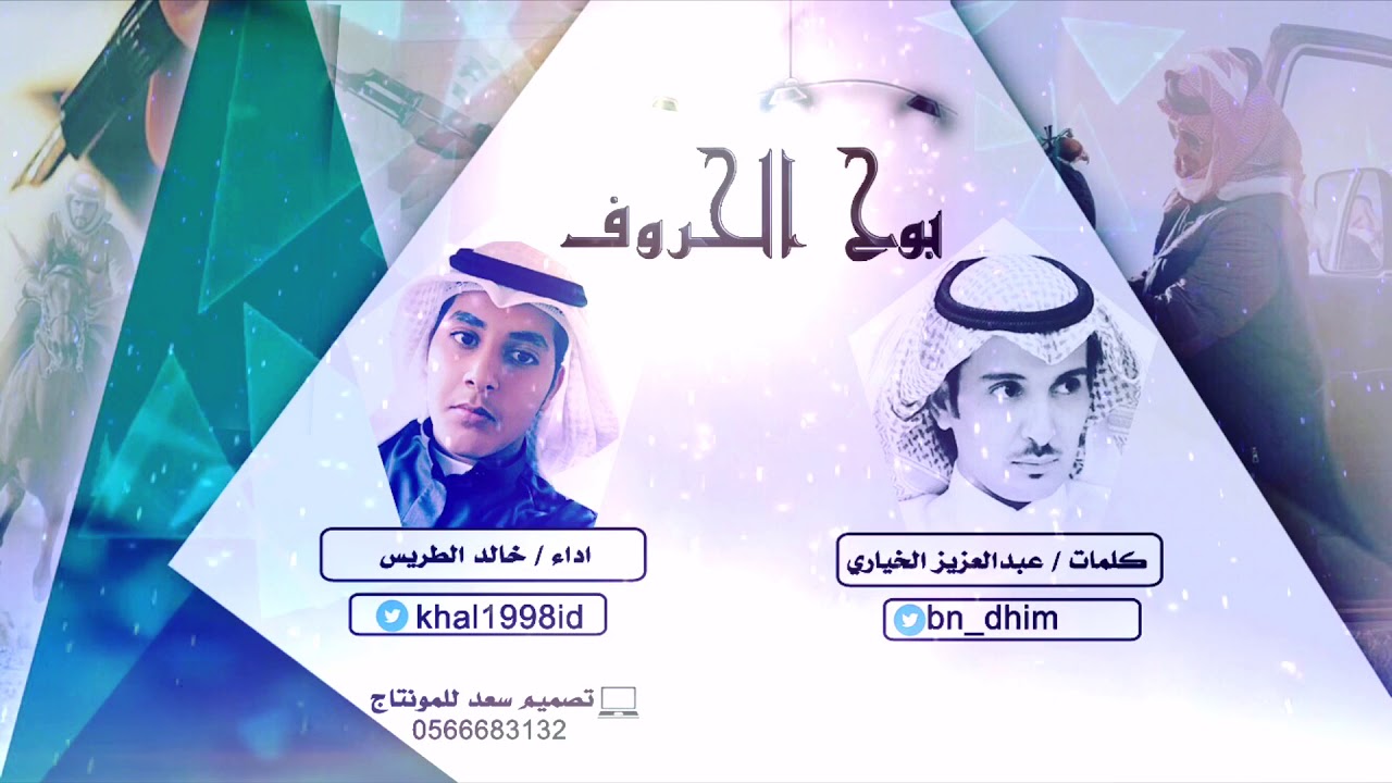 بوح الحروف كلمات عبدالعزيز الخياري اداء خالد الطريس
