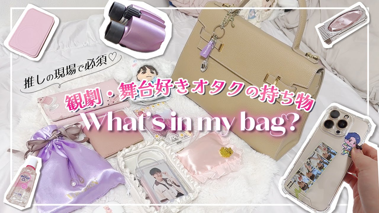 【what’s in my bag?】オタク社会人の観劇バッグの中身🌷舞台好きオタクの必需品は？🗣️声あり