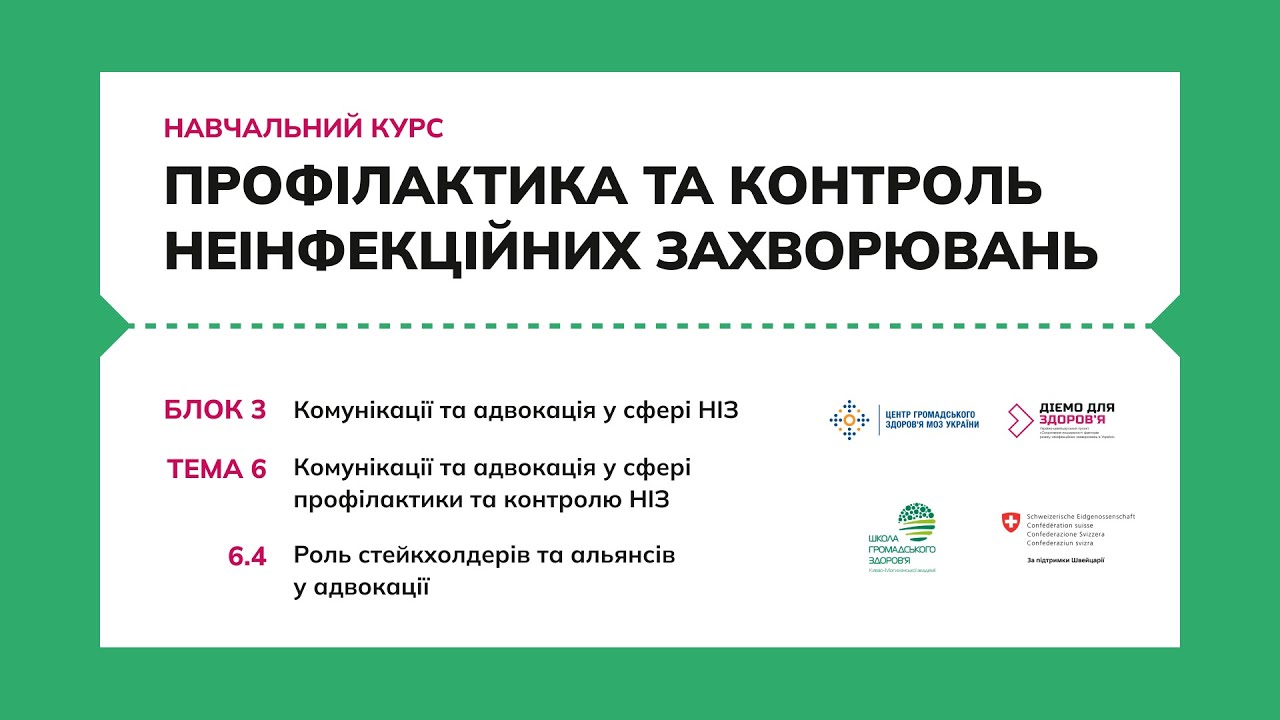 6.4 Роль стейкхолдерів та альянсів у адвокації