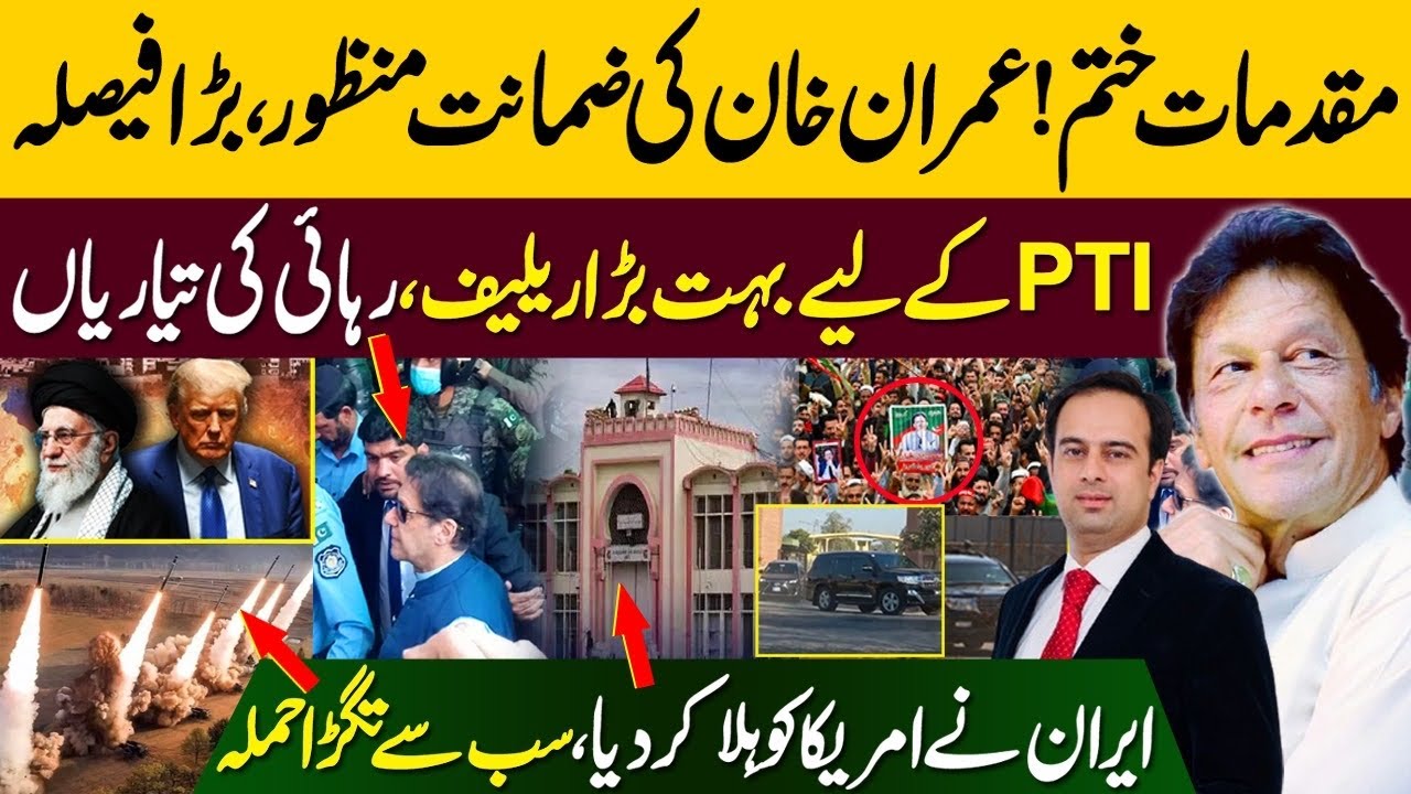 Cases Finish | Imran Khan Bail Granted By Court | Relief For PTI | Iran US Latest Update | Zain Ali 
