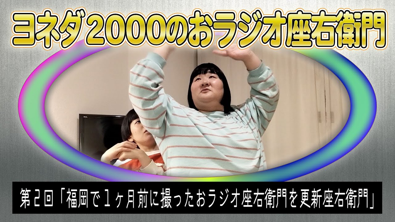 ヨネダ2000のおラジオ座右衛門 第2回「福岡で1ヶ月前に撮ったおラジオ座右衛門を更新座右衛門」