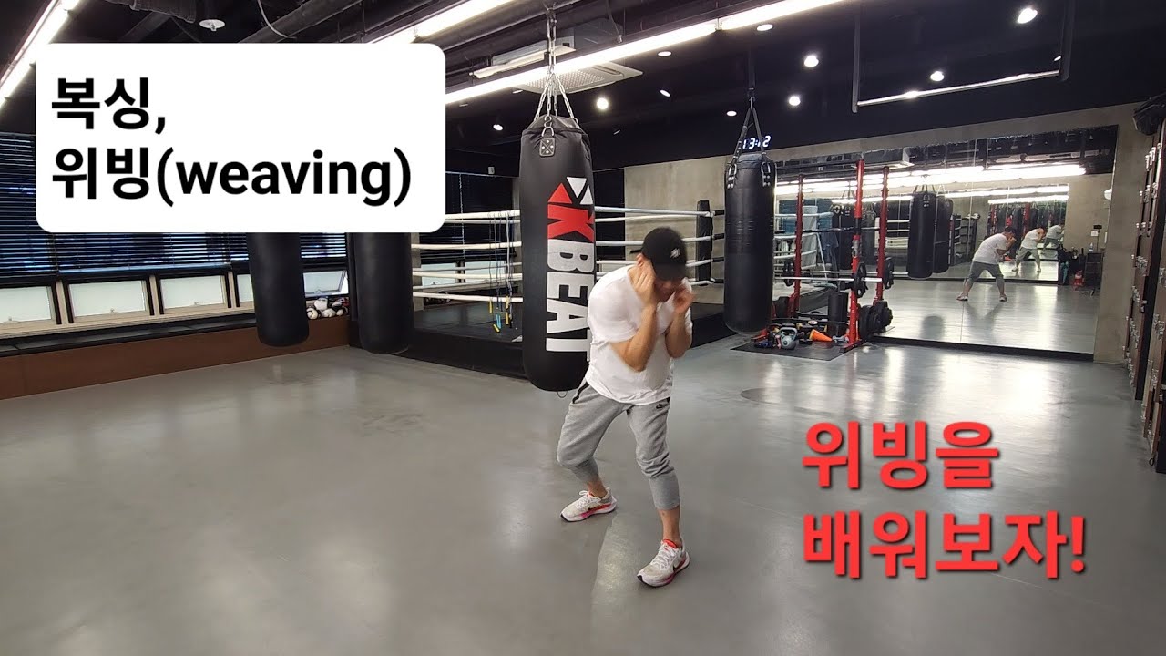 복싱, 위빙(weaving)을 제대로 배워보자!